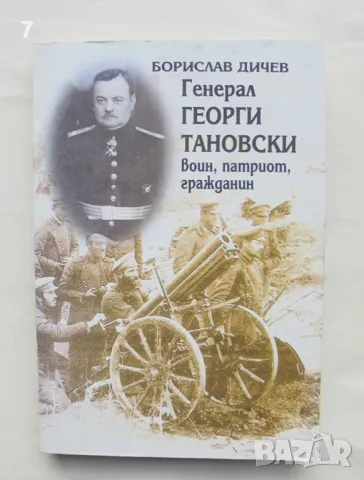 Книга Генерал Георги Тановски - воин, патриот, гражданин - Борислав Дичев 2003 г., снимка 1 - Други - 48074841