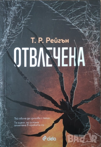 Т. Р. Рейгън - "Отвлечена" - НОВА