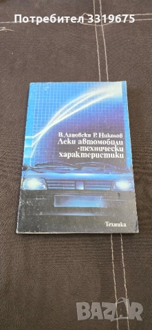 Леки автомобили. Технически характеристики