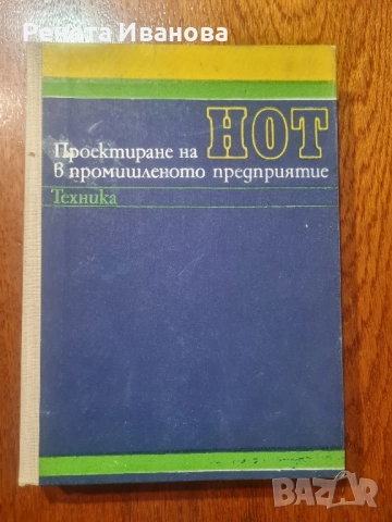 Проектиране на НОТ в промишленото предприятие , снимка 1