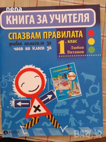 Учебници, тетрадки, помагала за 1 клас, снимка 2 - Учебници, учебни тетрадки - 46378921