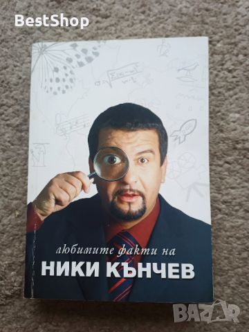 Любимите факти на Ники Кънчев, снимка 1 - Художествена литература - 46610350