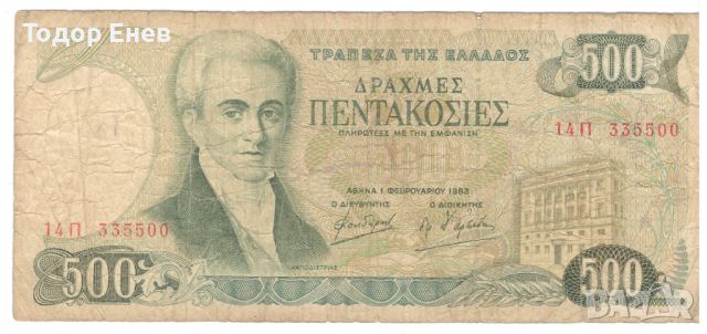 Greece-500 Drachmes-1983-P# 201a-Paper