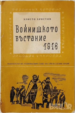 Войнишкото въстание 1918, Христо Христов(20.4), снимка 1 - Българска литература - 46243422