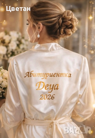 Сатенен халат с надпис по Ваше желание 