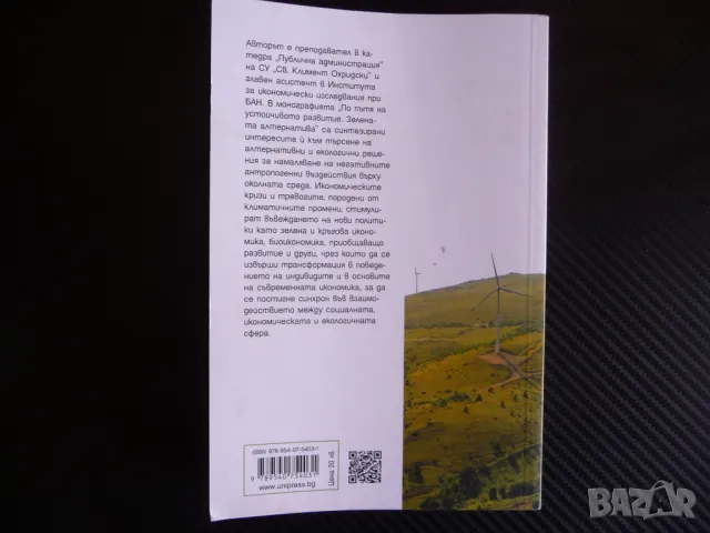 По пътя на устойчивото развитие. Зелената алтернатива екология биоикономика, снимка 4 - Специализирана литература - 47371981