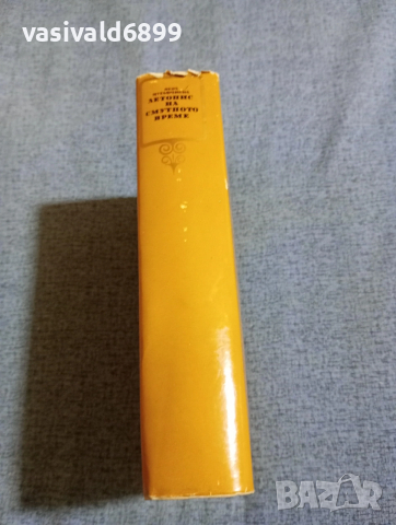 Вера Мутафчиева - Летопис на смутното време , снимка 2 - Българска литература - 53834154