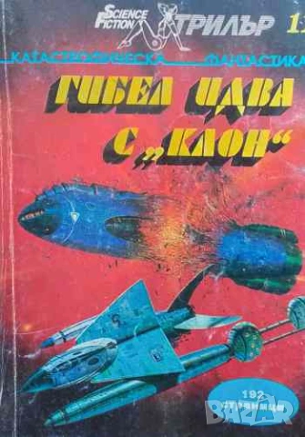 Гибел идва с "Клон"