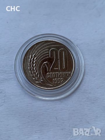 20 стотинки 1952 година. Монета, снимка 4 - Нумизматика и бонистика - 45279943