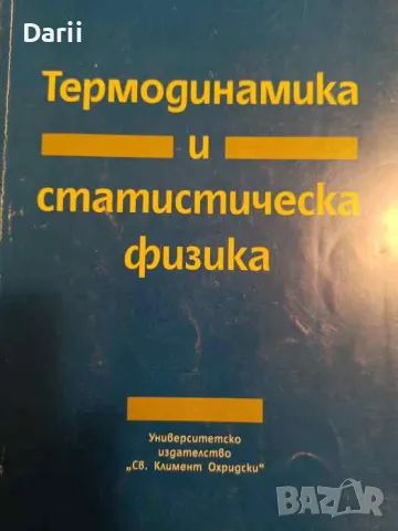 Термодинамика и статистическа физика- Валентин Попов, снимка 1 - Специализирана литература - 49449010