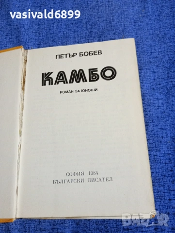 Петър Бобев - Камбо , снимка 4 - Българска литература - 53840214