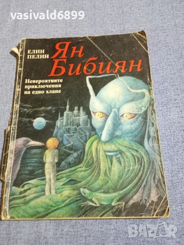 Елин Пелин - Ян Бибиян 