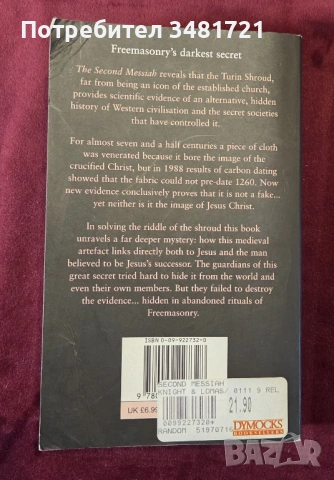Вторият месия - тамплиери, Торинската плащаница и тайната на масоните / The Second Messiah, снимка 10 - Художествена литература - 53748134