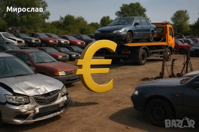 Изкупувам коли за части 