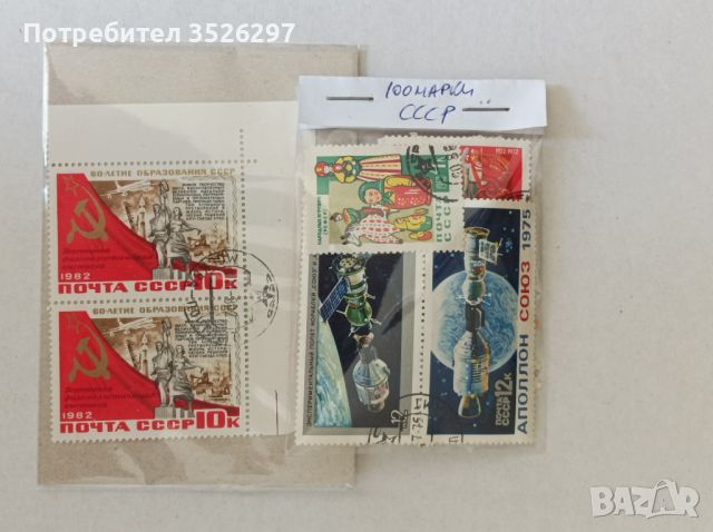 Колекция пощенски марки от бившия СССР, снимка 5 - Филателия - 45506481