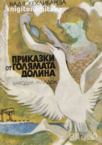 Приказки от голямата долина - Надя Кехлибарева, снимка 1 - Художествена литература - 45287297