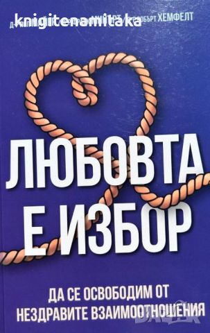 Любовта е избор - Пол Майер, Франк Минърт, Робърт Хемфелт, снимка 1 - Художествена литература - 46641540