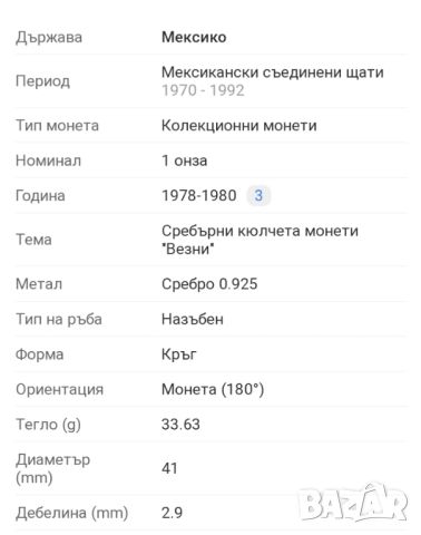 Сребърна монета Мексико 1 TROY Oz. 33,625 гр., снимка 3 - Нумизматика и бонистика - 45557525