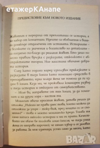 Отвори сърцето си  	Автор: Аджан Брам, снимка 8 - Езотерика - 46110327