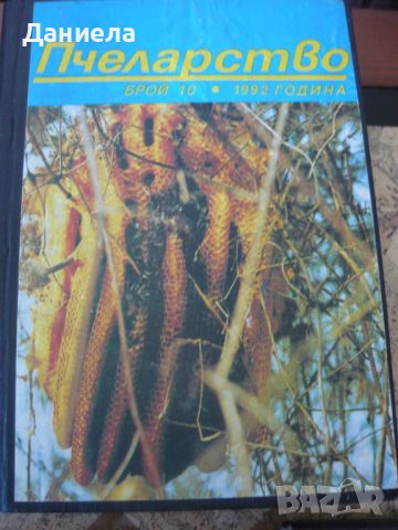 Списания Пчеларство, снимка 10 - Списания и комикси - 46725128