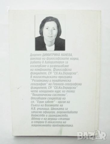 Книга Национализъм - изборът - Димитрина Нанева 2005 г., снимка 2 - Други - 46403347