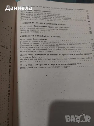 Основи на лесоползуването, снимка 4 - Специализирана литература - 49484645