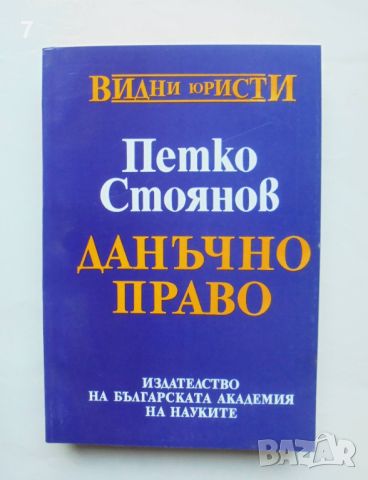 Книга Данъчно право - Петко Стоянов 1994 г. Видни юристи, снимка 1 - Специализирана литература - 46096042