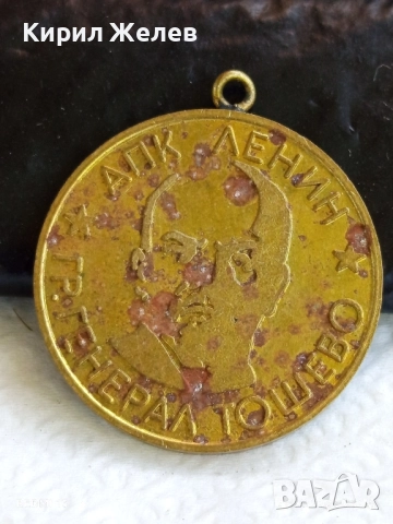 Медал от соца тема АПК ЛЕНИН ГЕНЕРАЛ ТОШЕВО ВЕТЕРАН на ТРУДА 26184