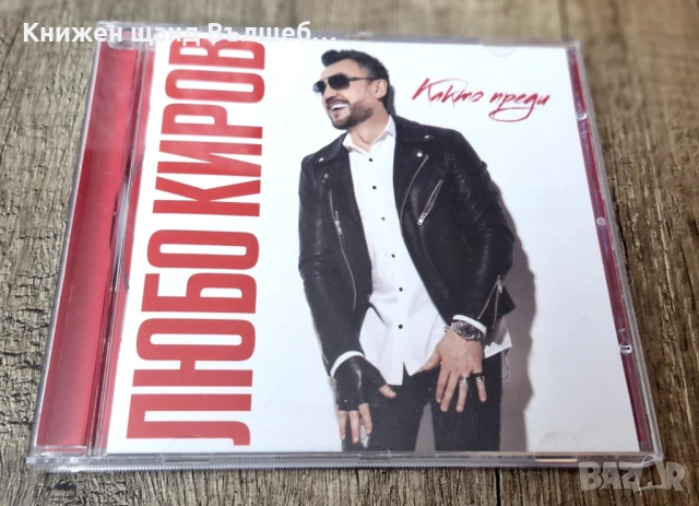 Компакт Дискове - Българска Музика: Любо Киров - Както преди