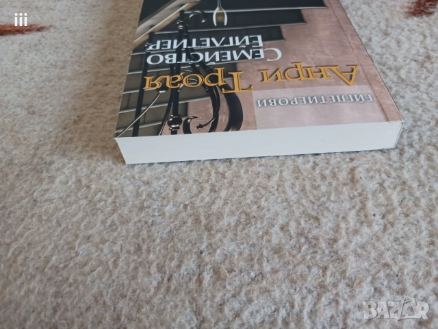 Нова - Семейство Ейглетиер - Анри Троая, снимка 4 - Художествена литература - 51486047