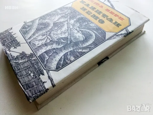 Капитан Немо - Жул Верн - 1984г., снимка 7 - Художествена литература - 50251405