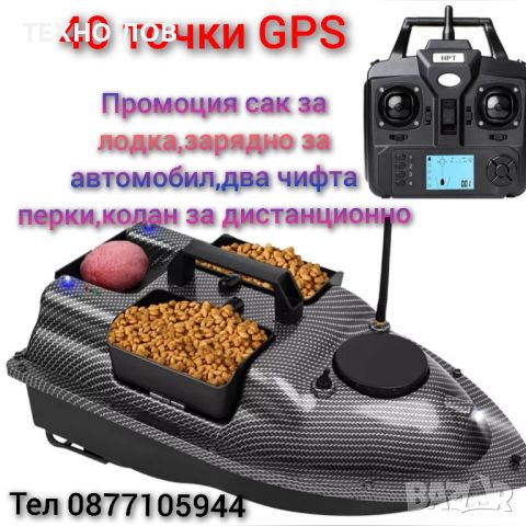 Лодка за захранка карбонова 40 точков GPS Bait Boat,12000mа,сак,зарядно за кола,допълните перки, снимка 1 - Стръв и захранки - 46598215