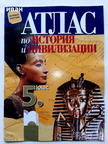 Атлас по История и Цивилизация 5.клас - 2016г.