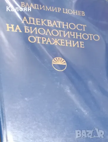 Владимир Цонев - Адекватност на биологичното отражение (1977)