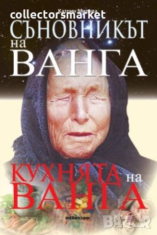 Съновникът на Ванга. Кухнята на Ванга, снимка 1 - Други - 45470265