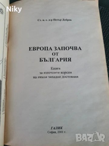 Европа започва от България-Петър Добрев , снимка 2 - Специализирана литература - 51358540