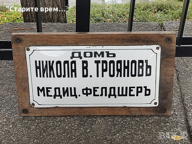 РЯДКА  ЦАРСТВО  БЪЛГАРИЯ ЕМАЙЛИРАНА ТАБЕЛА , снимка 2 - Колекции - 54096405