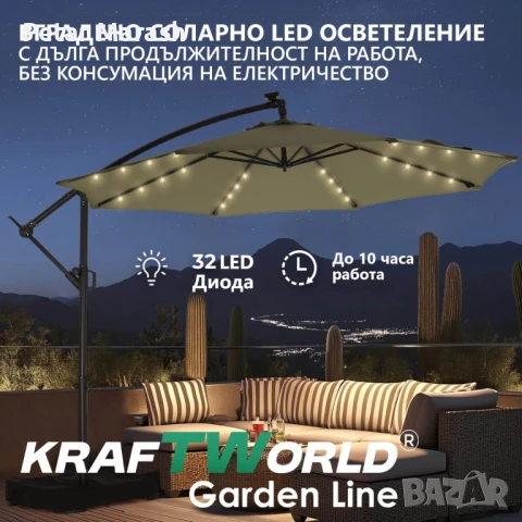 Висящ градински чадър Monaco 3м KraftWorld | Соларено LED осветление | Бежов Лукс | 220g/m², снимка 5 - Градински мебели, декорация  - 51051242