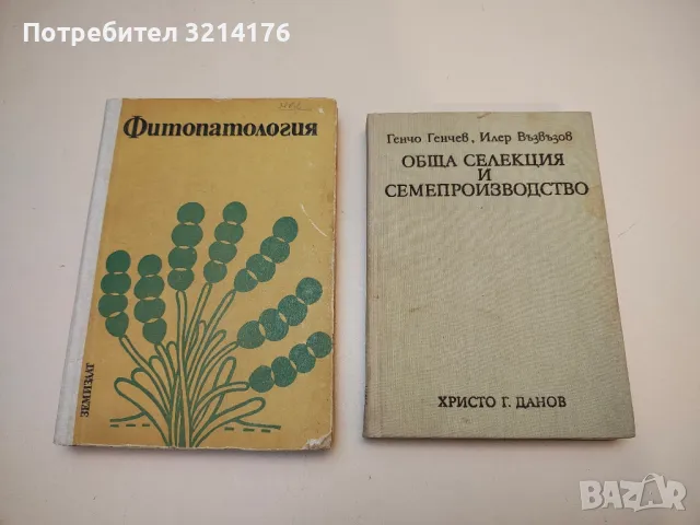 Обща селекция и семепроизводство - Г. Генчев, Ил. Възвъзов (1963)