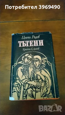 " Тътени ".Автор Цончо Родев, снимка 1 - Българска литература - 46993101