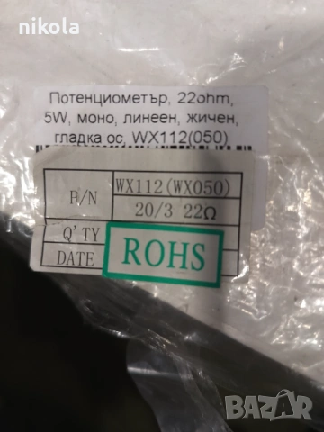 Жични потенциометри 22 ома 5 вата, снимка 4 - Тонколони - 53661100
