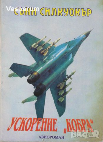 Ускорение "Кобра" (Авиороман) /Съни Силкуокър/, снимка 1 - Българска литература - 46496173