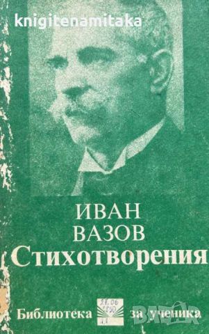 Стихотворения - Иван Вазов, снимка 1 - Художествена литература - 46589223