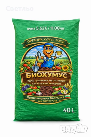 БИОХУМУС и ТЕЧЕН БИОТОР от Червен Калифорнийски Червеи 💚100% ОРГАНИЧНО , снимка 5 - Тор и почвени смеси - 5750673