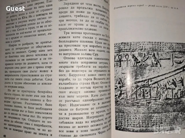 Към Великата дъга Древни плавания и пътешествия , снимка 2 - Специализирана литература - 48704633