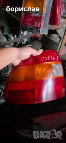 Ляв стоп за Опел Астра ф 