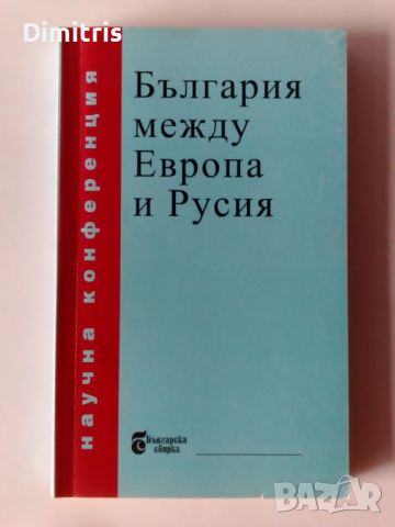  България между Европа и Русия, снимка 1 - Други - 46735883