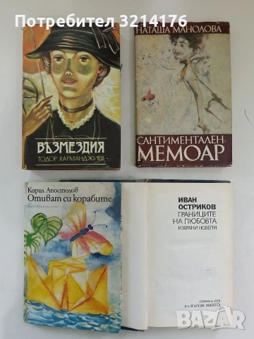 Сантиментален мемоар - Наташа Манолова