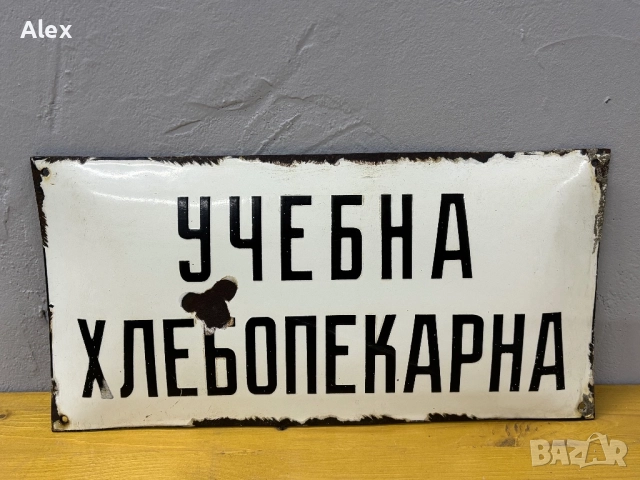 Емайлирана табела, снимка 2 - Антикварни и старинни предмети - 52776257