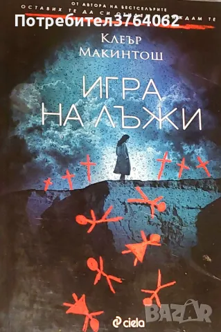 Игра на лъжи Клеър Макинтош